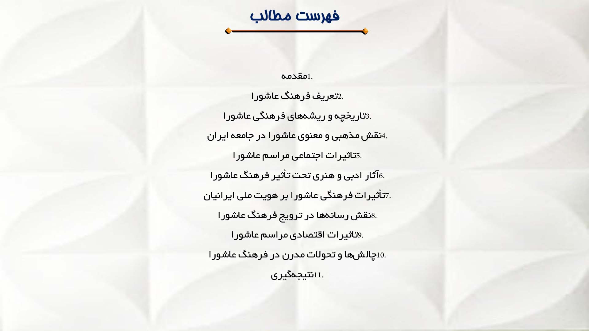 پاورپوینت در مورد تأثیر فرهنگ عاشورا بر جامعه ایران